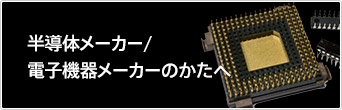To the Semiconductor manufacturer / Electronic equipment manufacturer